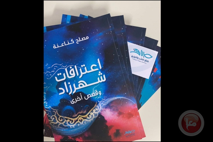 اصدار المجموعة القصصية (اعترافات شهرزاد وقصص اخرى)