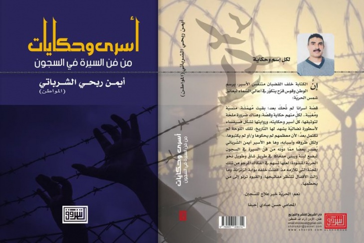 دار الشروق تصدر أول أعمال الأسير أيمن الشرباتي