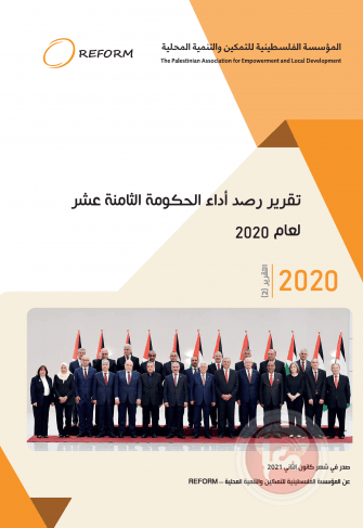 REFORM تصدر التقرير الثاني حول أداء الحكومة الثامنة عشرة لعام 2020