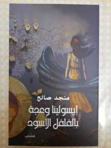الكتاب القصصي الثاني للكاتب السفير منجد صالح