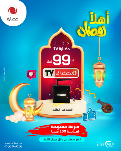حضارة تطلق حملة &quot; أهـلًا رمضـان&quot; وتطرح عرض مميز على &quot;حضارةTV&quot;