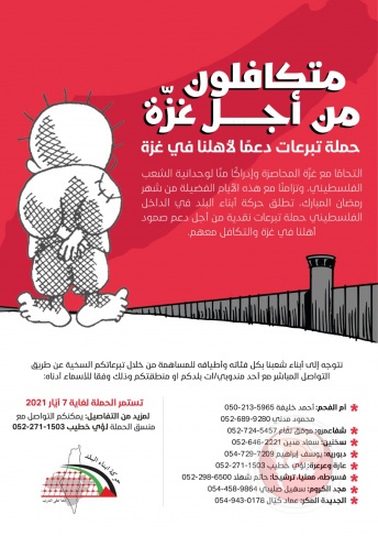 حركة أبناء البلد في الداخل المحتل تطلق حملة تبرعات دعماً لاهلنا في غزة 
