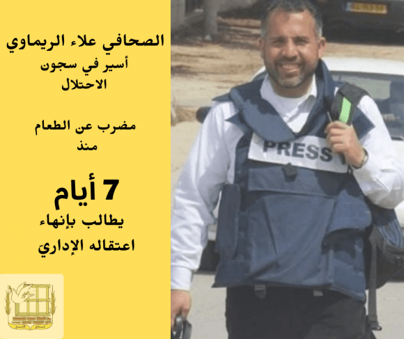 نقل الأسير الصحفي علاء الريماوي المضرب عن الطعام إلى العزل الإنفراديّ