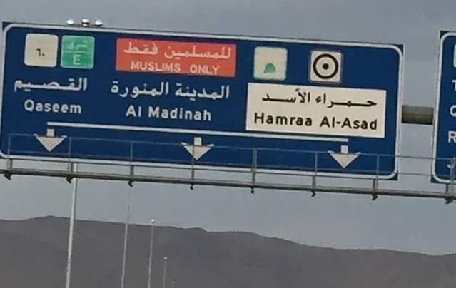 إزالة &quot;للمسلمين فقط&quot; من لوحات مؤدية للمدينة المنورة