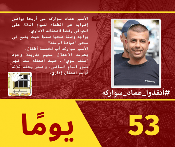 نادي الأسير يحمّل الاحتلال المسؤولية عن حياة الأسير سواركة المضرب عن الطعام لليوم (53)