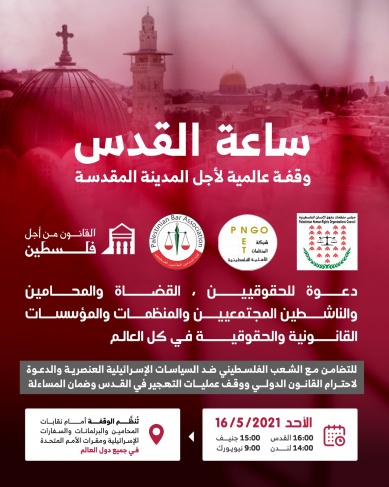 نقابة المحامين تعلن عن وقفة عالمية من أجل القدس &quot;ساعة القدس&quot;