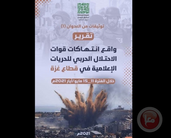 تقرير حول انتهاكات قوات الاحتلال الحربي بحق الحريات الإعلامية في قطاع غزة