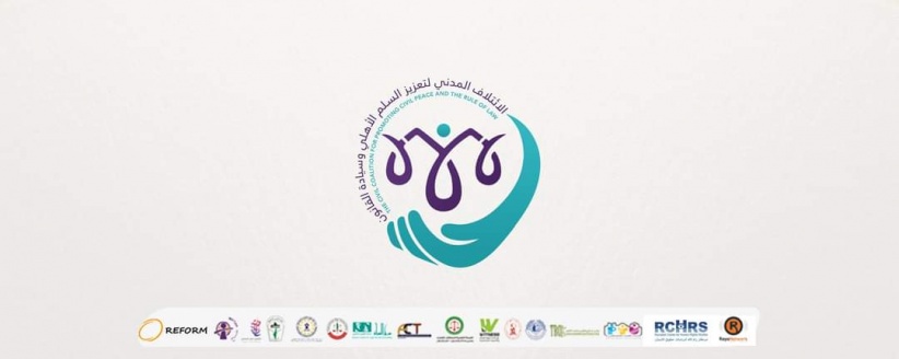 الائتلاف المدني لتعزيز السلم الاهلي وسيادة القانون يطالب بتعزيز أجواء الوحدة الوطنية