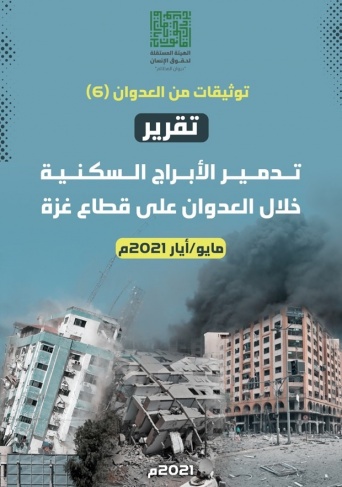 الهيئة المستقلة تصدر تقريرا توثيقيا حول تدمير الأبراج السكنية في غزة