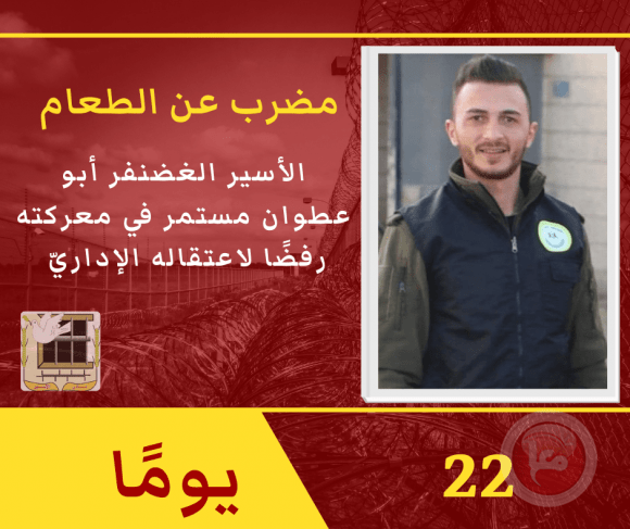 لليوم 22- الأسير أبو عطوان يواصل إضرابه 