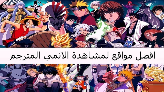 افضل مواقع مجانية لمشاهدة الانمي اون لاين