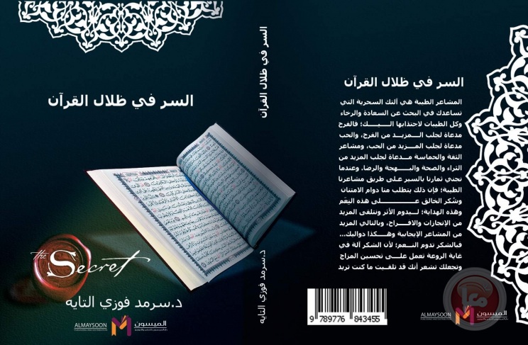 صدور كتاب بعنوان &quot;السر في ظلال القرآن&quot; للدكتور سرمد التايه