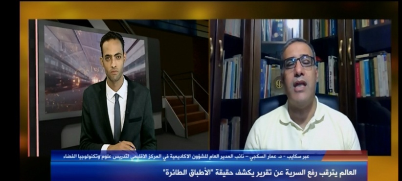 مسرح العلوم الليلة: العالم يترقب رفع السرية عن حقيقة &quot;الأطباق الطائرة&quot;