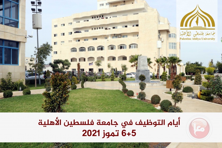 جامعة فلسطين الأهلية تستعد لتنظيم أيام التوظيف