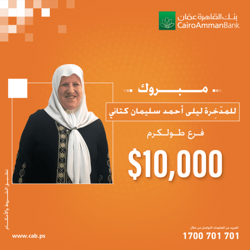بنك القاهرة عمان يعلن اسم الفائزة الرابعة بجائزة الــ10 آلاف دولار بحملة &quot;ربحك قدام عيونك&quot;
