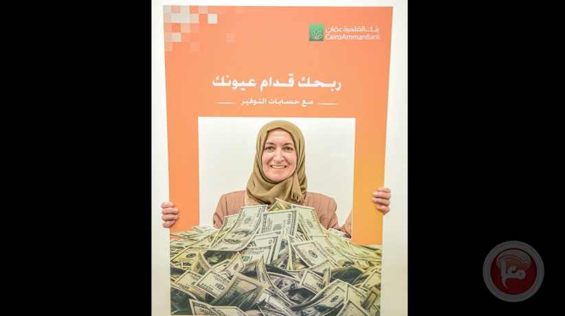 100 ألف دولار من بنك القاهرة عمان ضمن حملة &quot;ربحك قدام عيونك&quot; 
