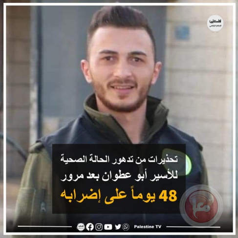 48 يوماً على إضرابه.. تحذيرات من تدهور الحالة الصحية للأسير أبو عطوان