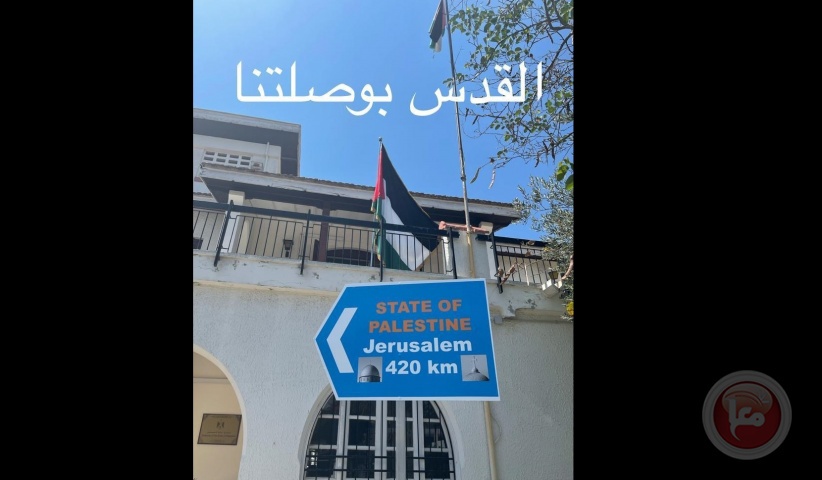&quot;دولة فلسطين -القدس&quot;- لوحة مرورية امام مقر السفارة في العاصمة القبرصية