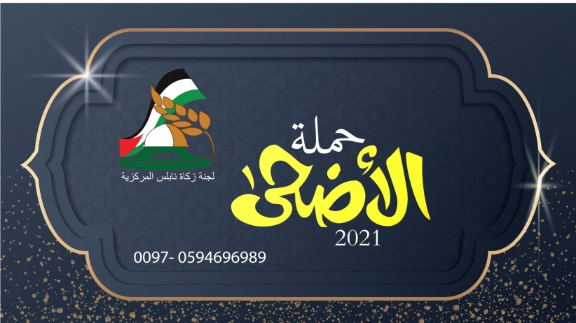 زكاة نابلس المركزية تهيب بالميسورين المشاركة في حملة الاضاحي 2021