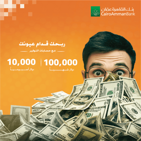 بنك القاهرة عمان يعلن أسم الفائزة بالاسبوع السابع بجائزة 10 الاف دولار ضمن حملة &quot; ربحك قدام عيونك&quot;