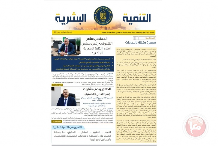 الكلية العصرية الجامعية تصدر عدداً جديداً من &quot;صحيفة التنمية البشرية&quot;