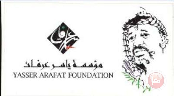 مؤسسة ياسر عرفات: سنواصل العمل للحفاظ على إرث الرئيس عرفات