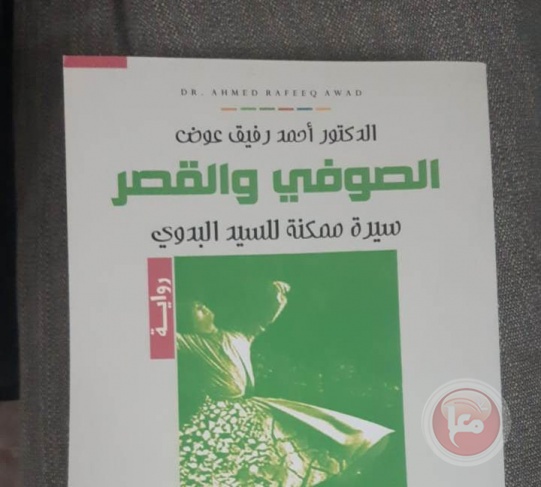 التاريخ والواقع في رواية &quot;الصوفي والقصر&quot;* سيرة ممكنة للسيد البدوي&quot;