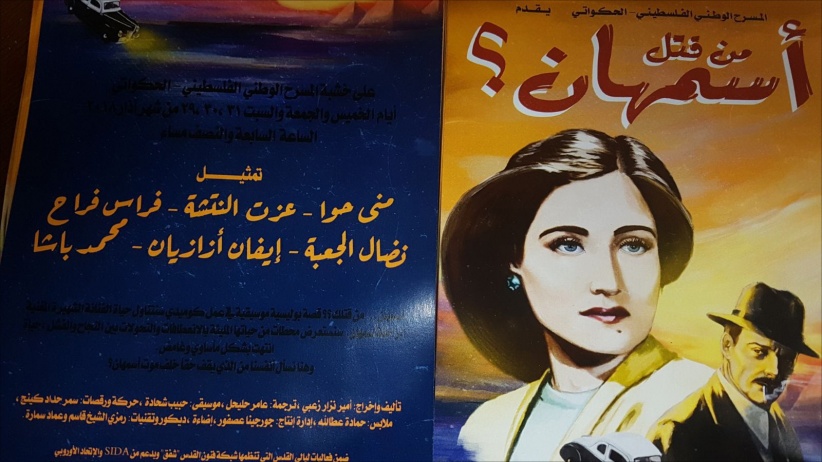 من قتل إسمان! مسرحية كوميدية بوليسية غنائية ذات دلالات عميقة