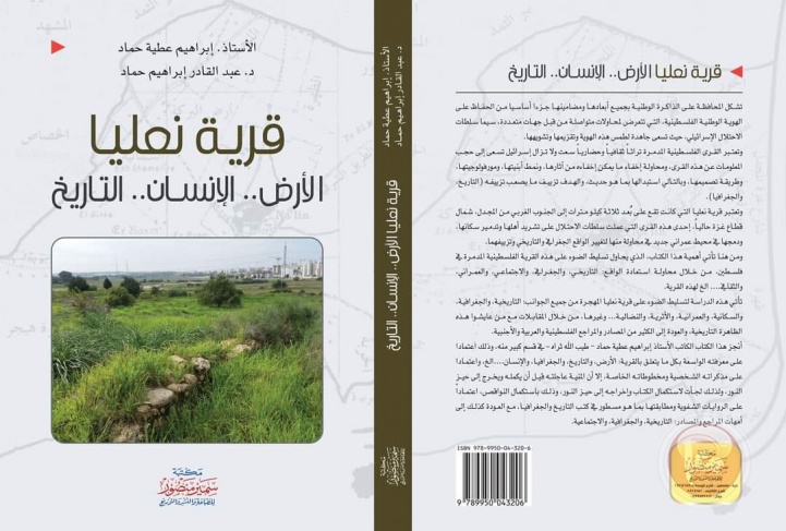 قرية نعليا الأرض.. الانسان.. التاريخ اصدار جديد بغزة