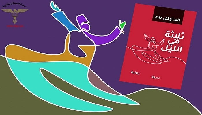 الفنتازيا والغرائبية في رواية المتوكل طه ثلاثة في الليل