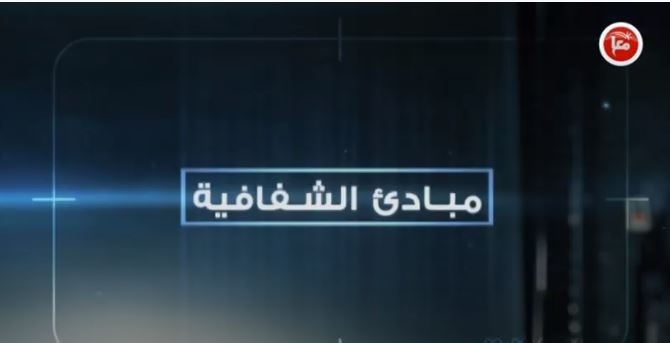 مؤتمر أمان السنوي 2021: التجربة الفلسطينية في نزاهة الحكم ومكافحة الفساد السياسي - ستوديو السابعة