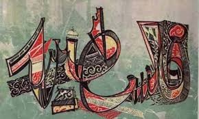 الأجناس الحكائية في السيرة الذاتية الفلسطينية
