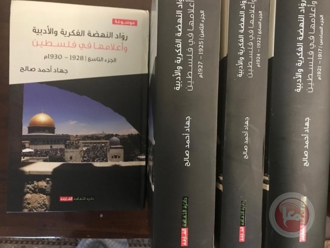 إصدار القسم الأول من &quot;موسوعة روّاد النهضة الفكرية والأدبية وأعلامها في فلسطين&quot;