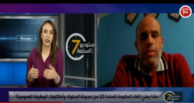 ستوديو السابعة-  إلغاء الحكومة للمادة 22 من مدونة السلوك وأخلاقيات الوظيفة العمومية