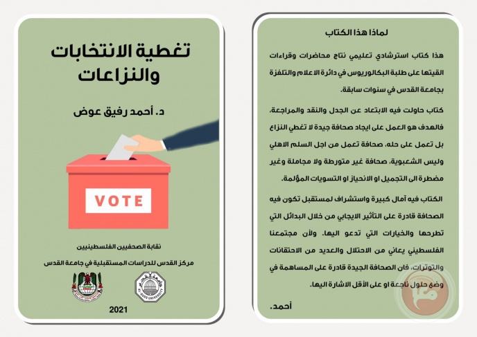 صدور كتاب للدكتور احمد رفيق عوض حول تغطية الانتخابات والنزاعات