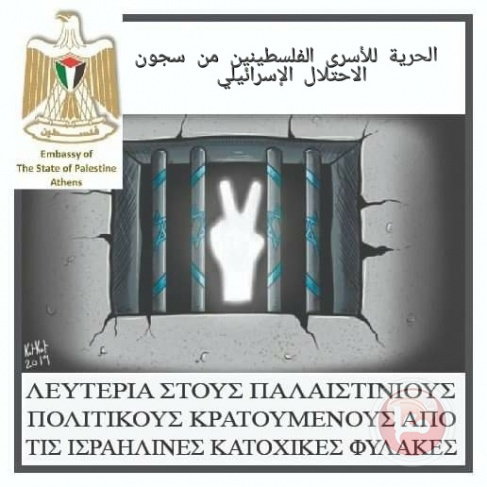 سفارة فلسطين باليونان تطلق حملة لحماية وحرية اسرانا