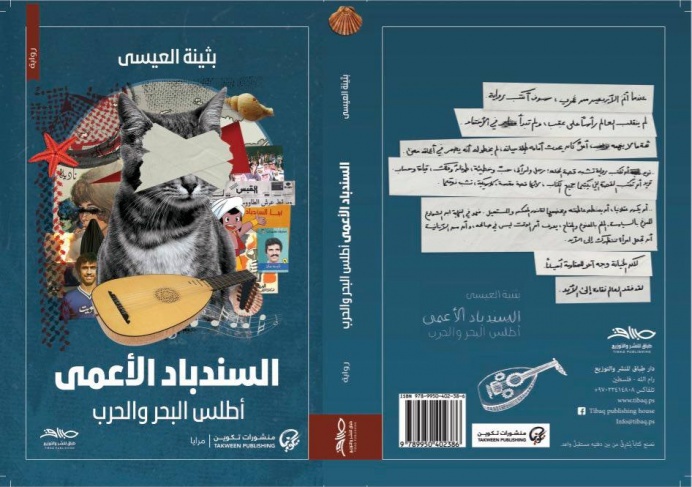 رواية جديد للكويتية بثينة العيسى عن دار نشر فلسطينية