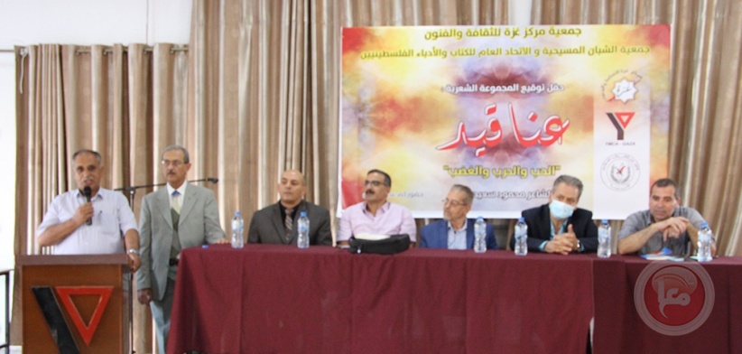 غزة: توقيع عناقيد (الحب والحرب والغضب) للشاعر محمود عفانة