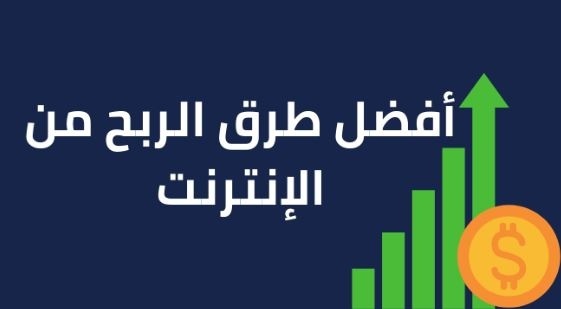 تعرف على أفضل طرق الربح من الانترنت