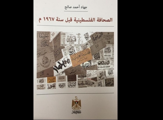 إصدار جديد عن وزارة الإعلام للباحث جهاد صالح