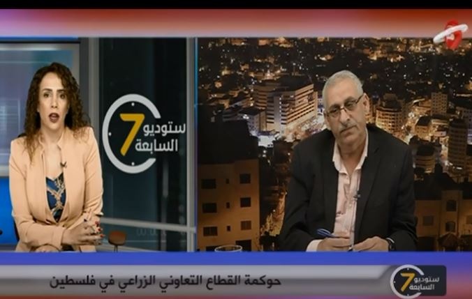 ستوديو السابعة- حوكمة القطاع التعاوني الزراعي في فلسطين