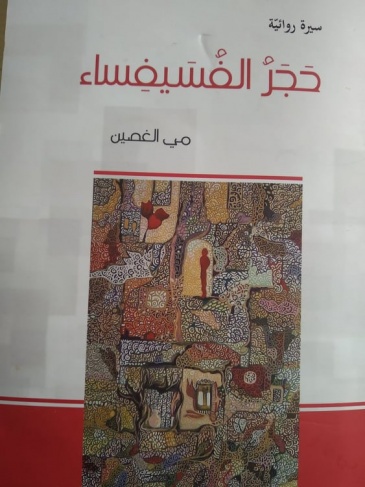 فسيفساء &quot;مي الغصين&quot; 