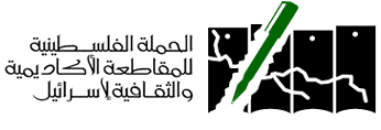 حملة المقاطعة الأكاديمية والثقافية لإسرائيل تدين مشاركة أفلام فلسطينية بمهرجانات إسرائيلية