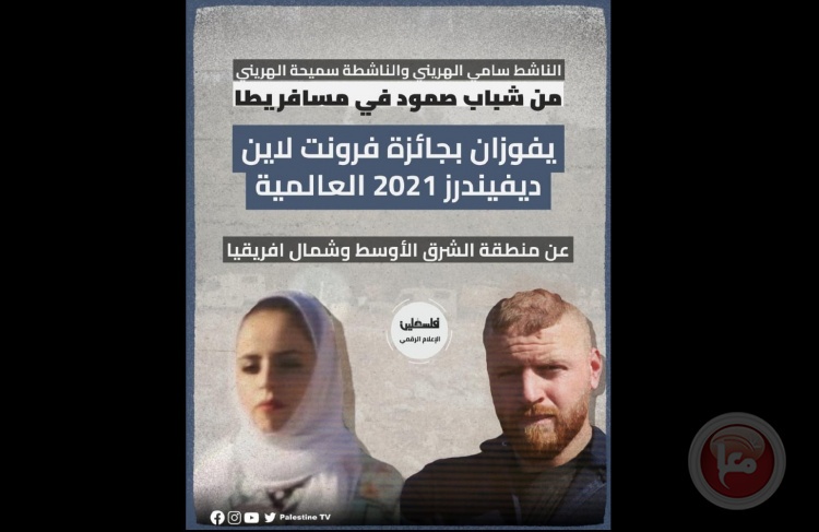 ناشطان من مسافر يطا يفوزان بجائزة عالمية لصمودهم بوجه الاستيطان