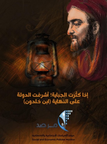 المرصد يرسل مذكرة نقدية &quot;لمشروع قرار بقانون القيمة المضافة&quot; إلى مجلس الوزراء ووزارة المالية