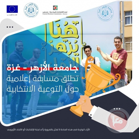 جامعة الأزهر- غزة تطلق مسابقة إعلامية حول التوعية الانتخابية