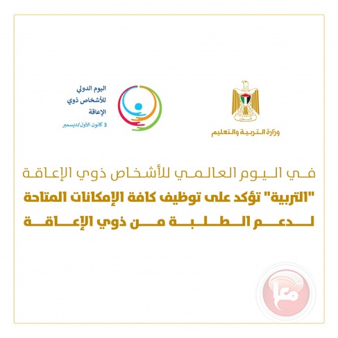 التربية تؤكد على توظيف كافة الإمكانات المتاحة لدعم الطلبة من ذوي الإعاقة