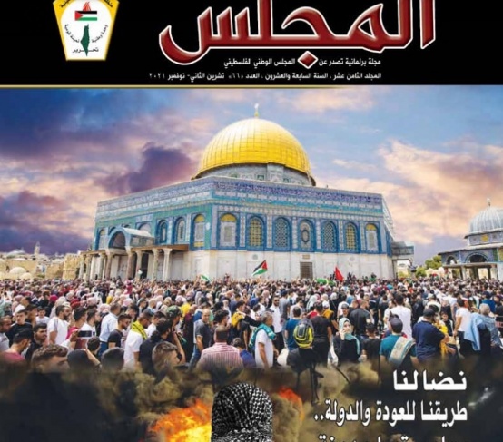 صدور العدد 66 من مجلة &quot;المجلس&quot;