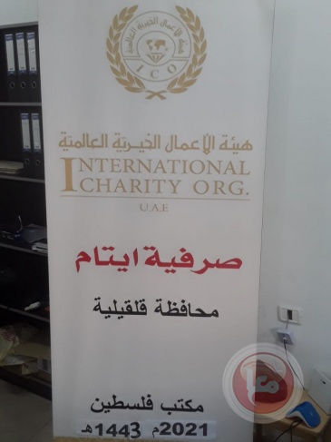لجنة زكاة قلقيلية المركزية تصرف ما يزيد عن ثلاثمائة ألف شيكل للايتام