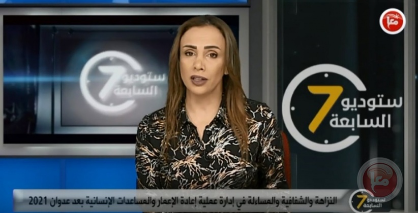 ستوديو السابعة- النزاهة والشفافية والمساءلة في إدارة عملية إعادة الإعمار والمساعدات الإنسانية بعد عدوان 2021